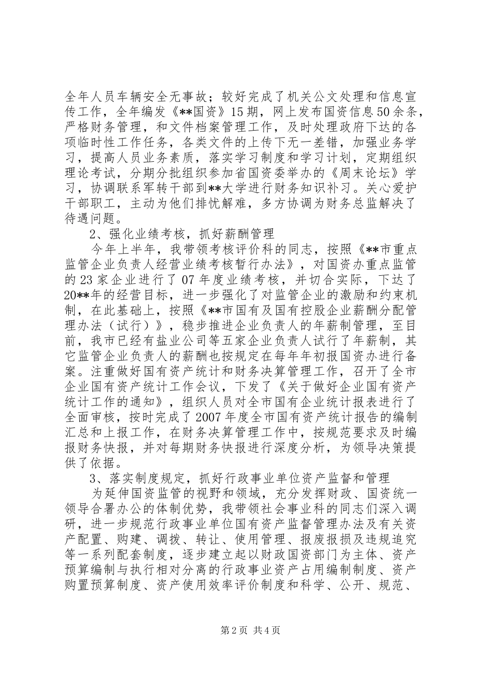 国资办副主任述职报告_第2页