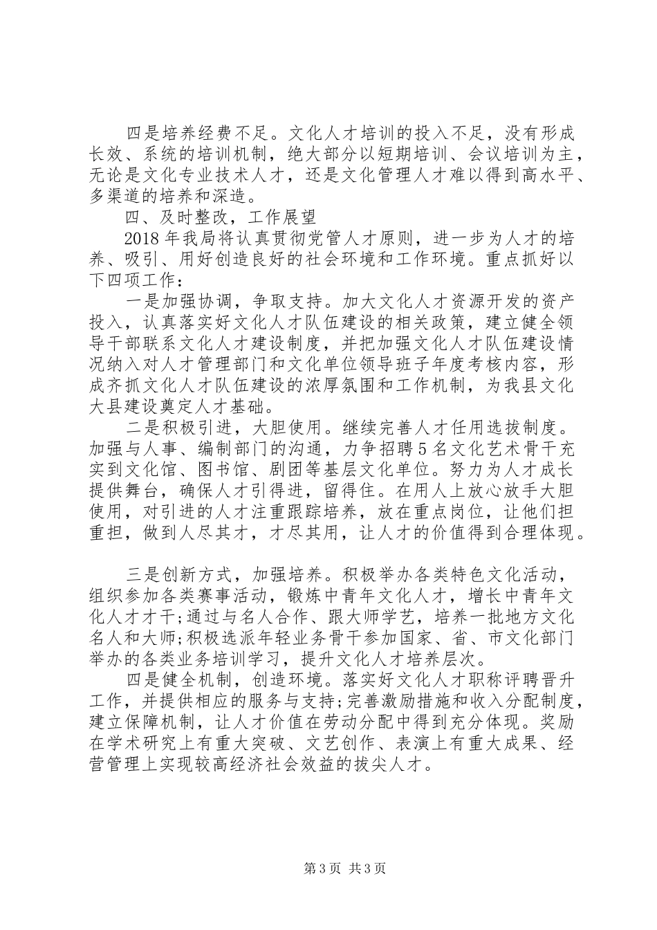 文广新局人才工作述职报告_第3页