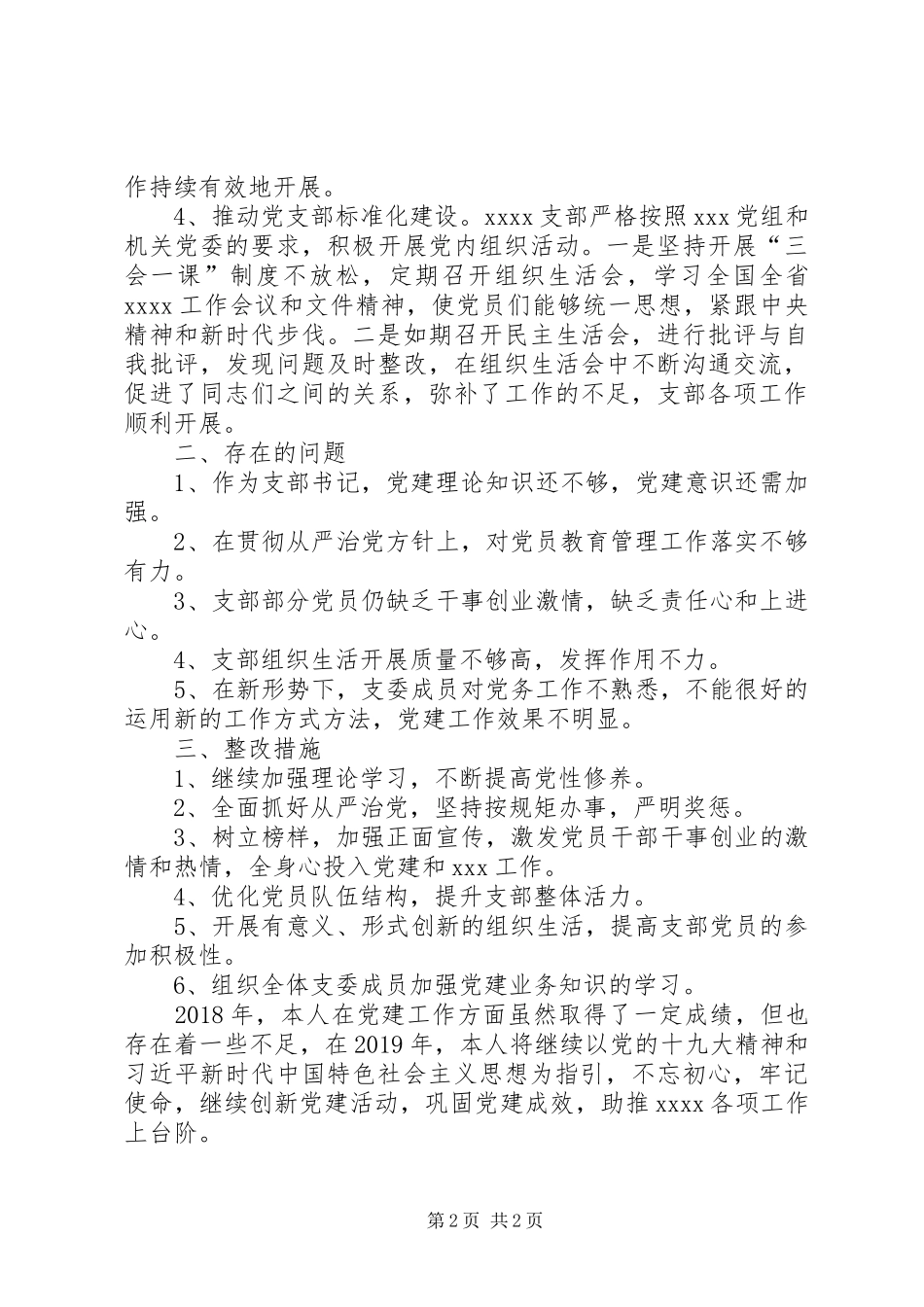 履行党建“第一责任人”职责工作述职报告_第2页
