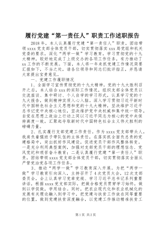 履行党建“第一责任人”职责工作述职报告