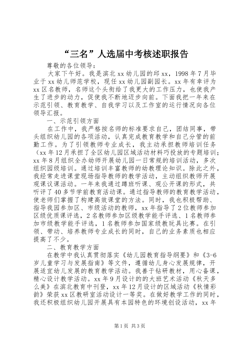 “三名”人选届中考核述职报告_第1页