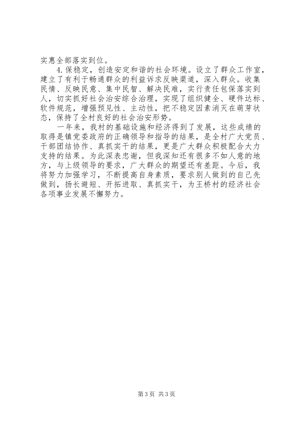 XX年村支部书记工作述职述廉报告范文_第3页