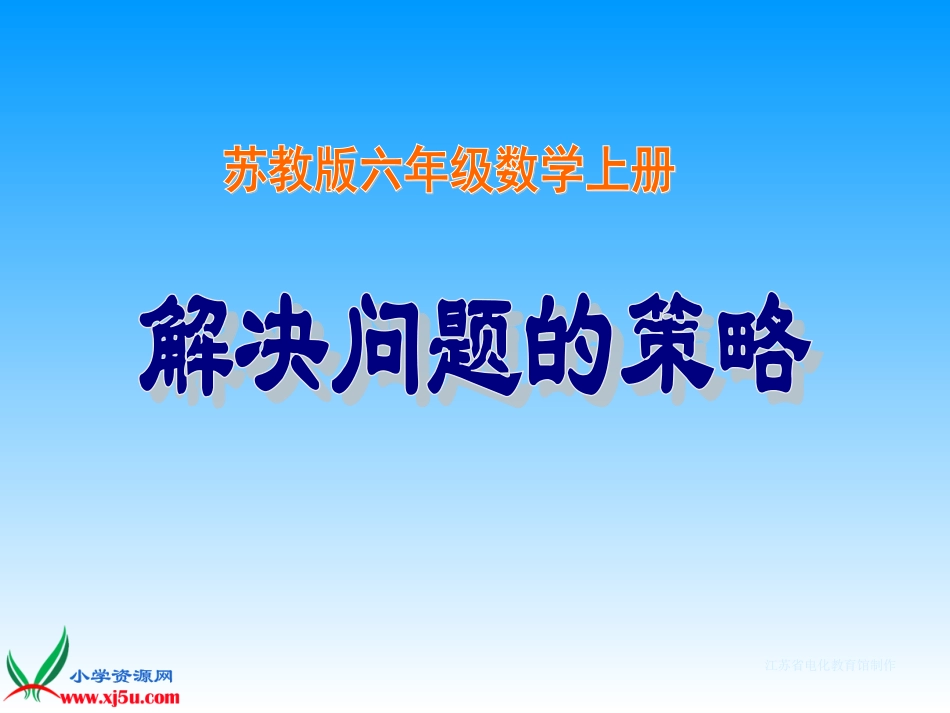 苏教版数学六年级上册《解决问题的策略--假设》课件_第1页
