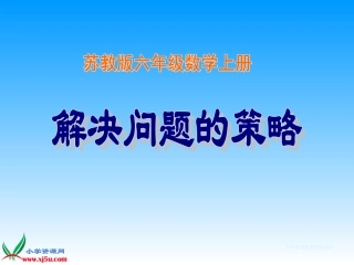 苏教版数学六年级上册《解决问题的策略--假设》课件