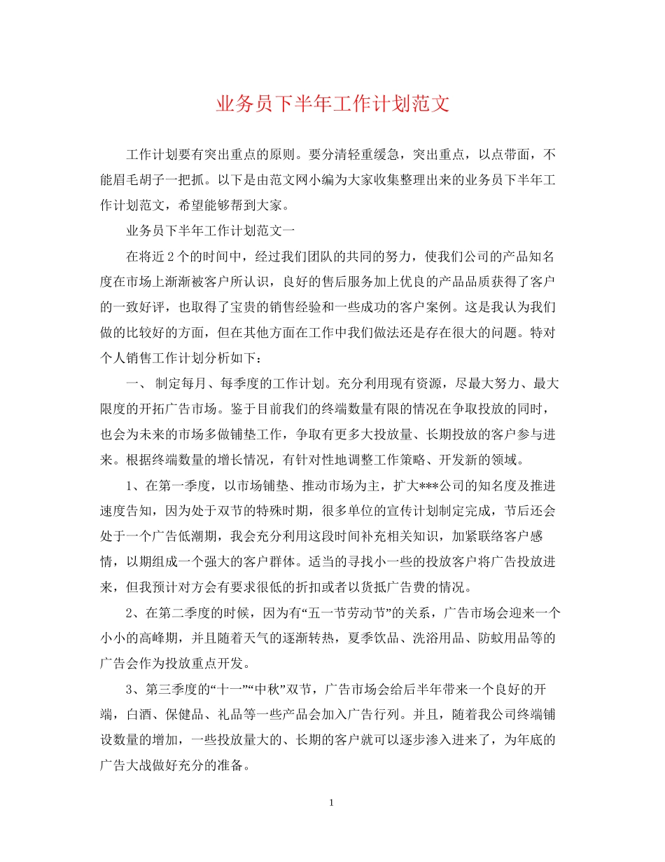 业务员下半年工作计划范文_第1页