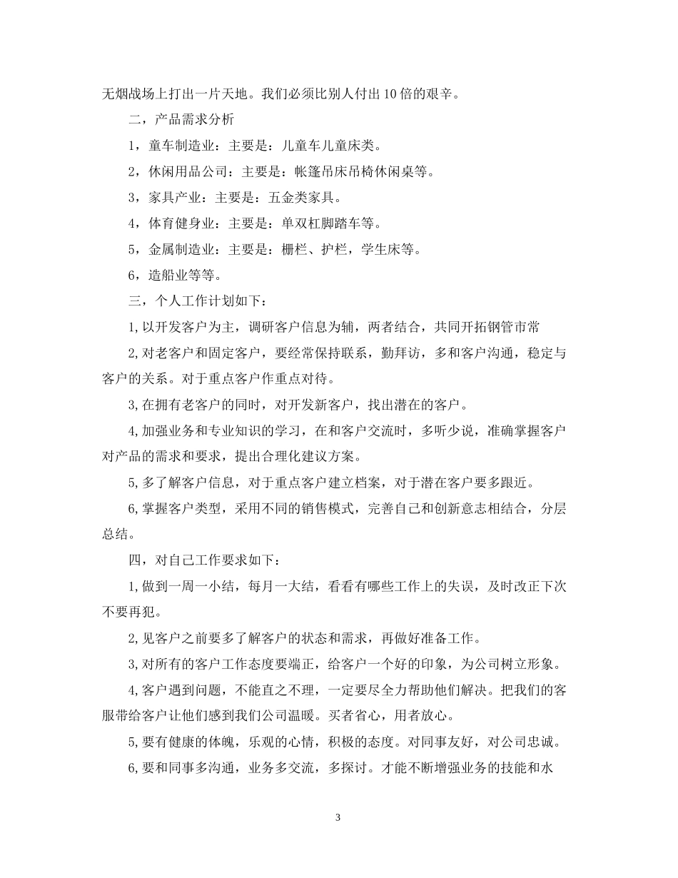 业务员下半年工作计划范文_第3页