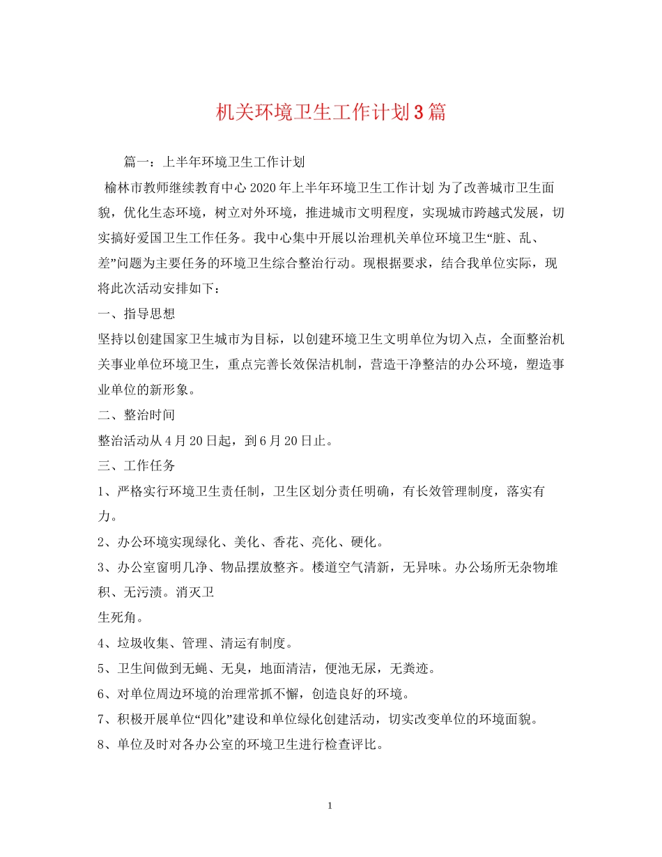 机关环境卫生工作计划3篇_第1页