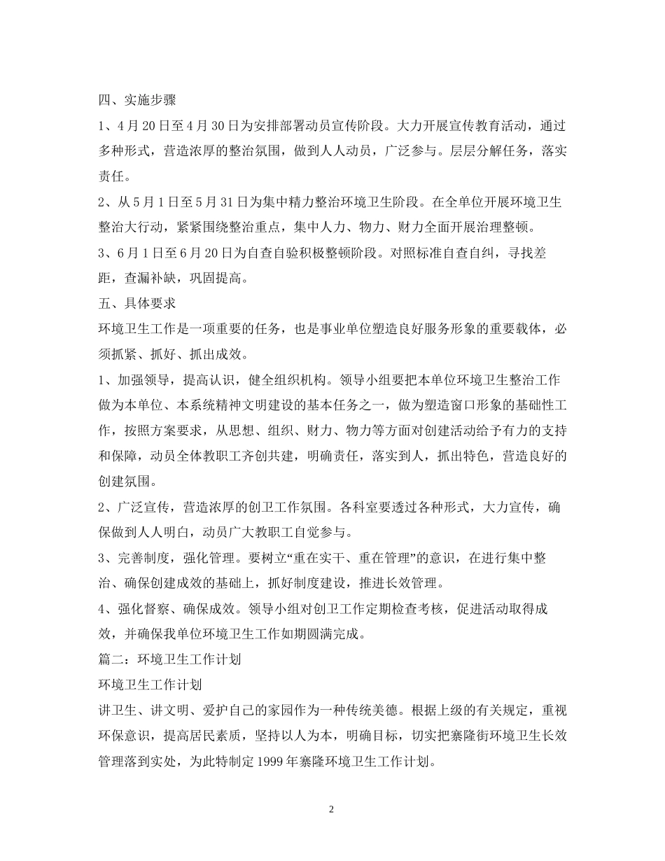机关环境卫生工作计划3篇_第2页