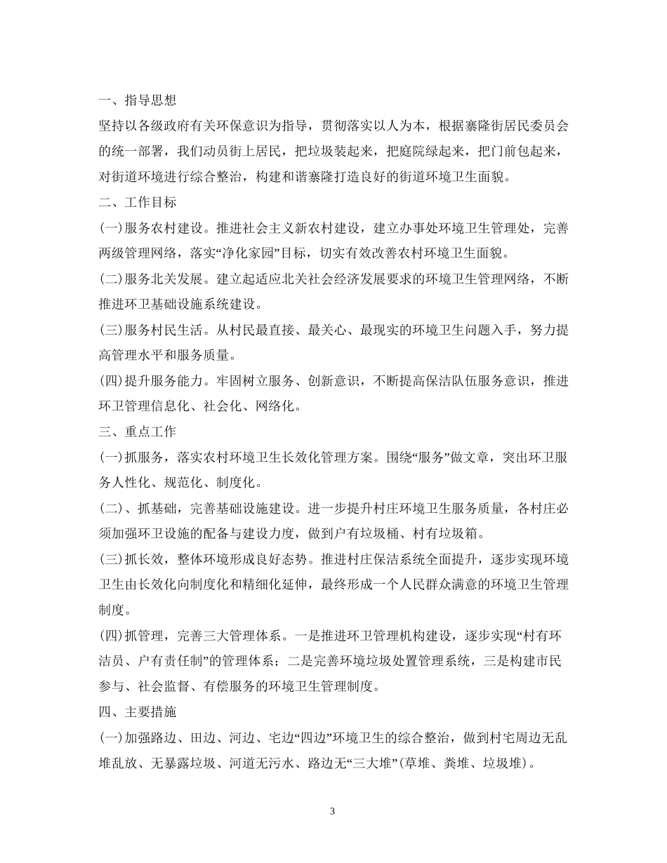 机关环境卫生工作计划3篇_第3页