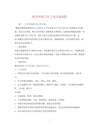机关环境卫生工作计划3篇