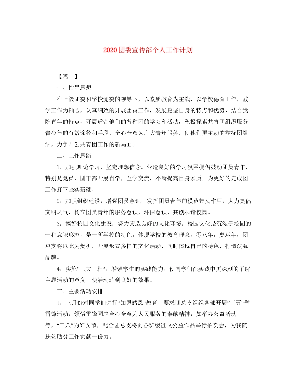 团委宣传部个人工作计划_第1页
