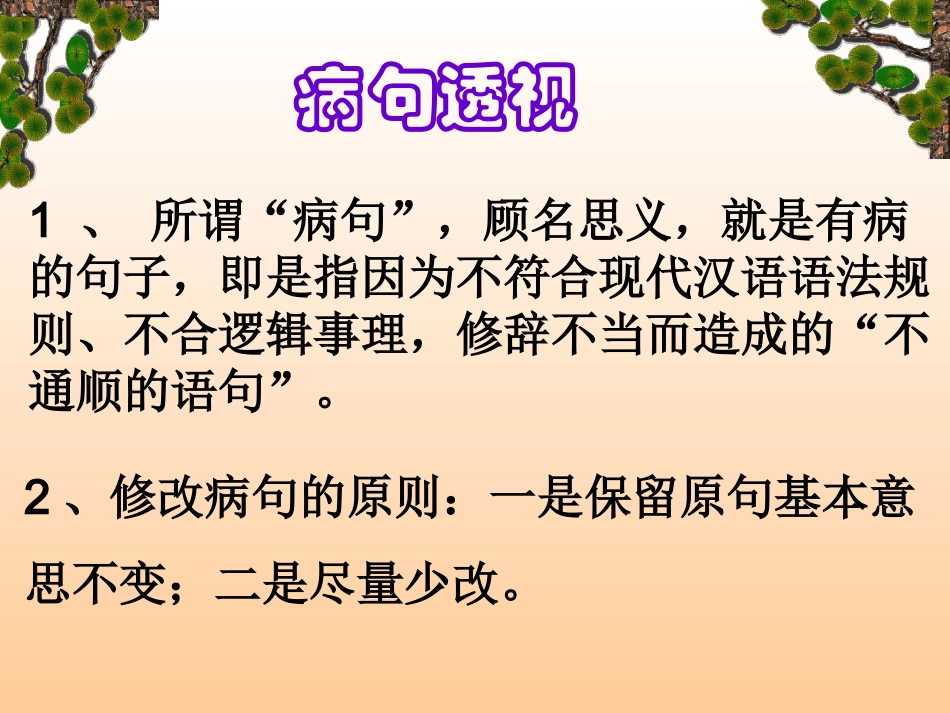 中考语文专题讲座：病句的辨析及修改 (2)_第3页