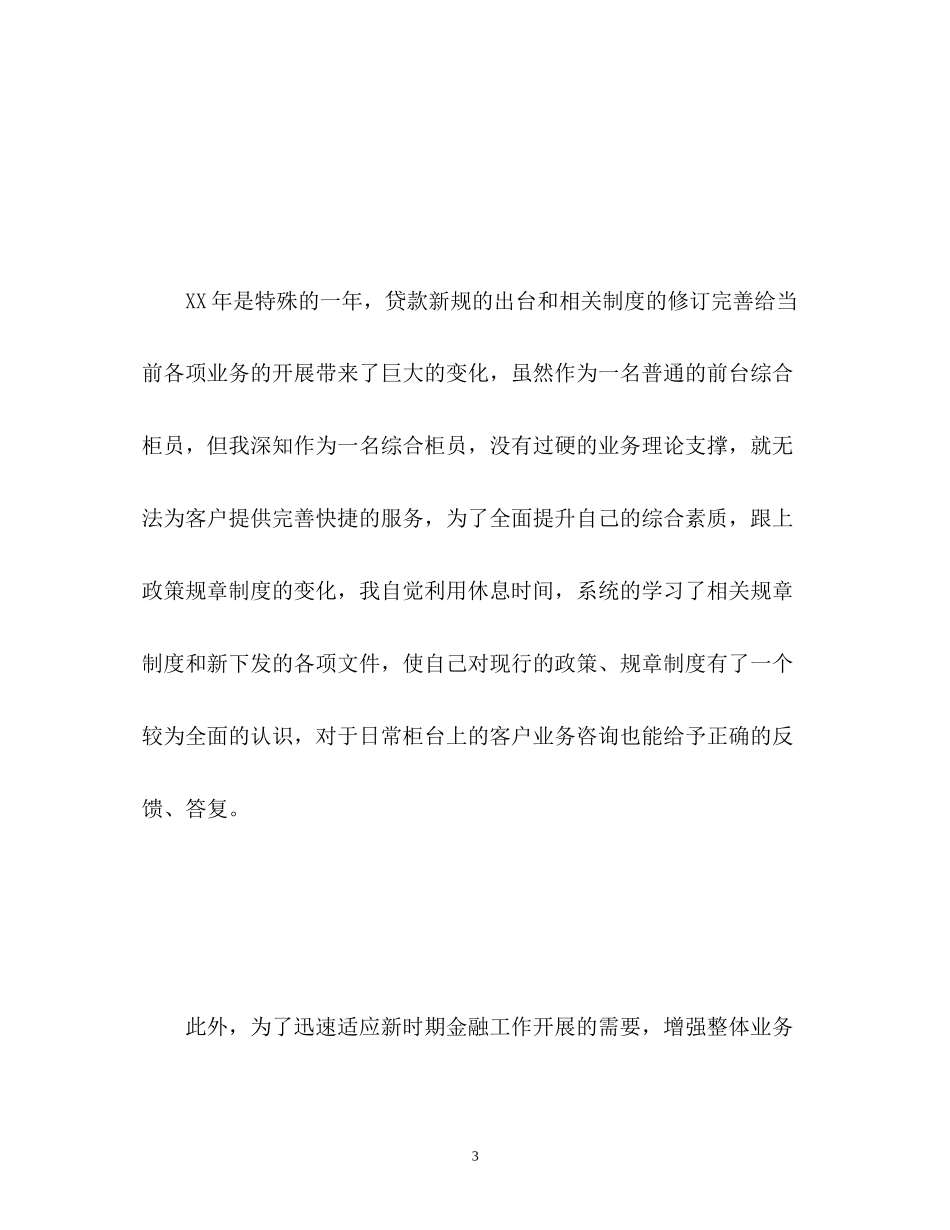 银行柜员个人工作总结及计划_第3页