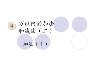万以内的加法二（第一课时）何权