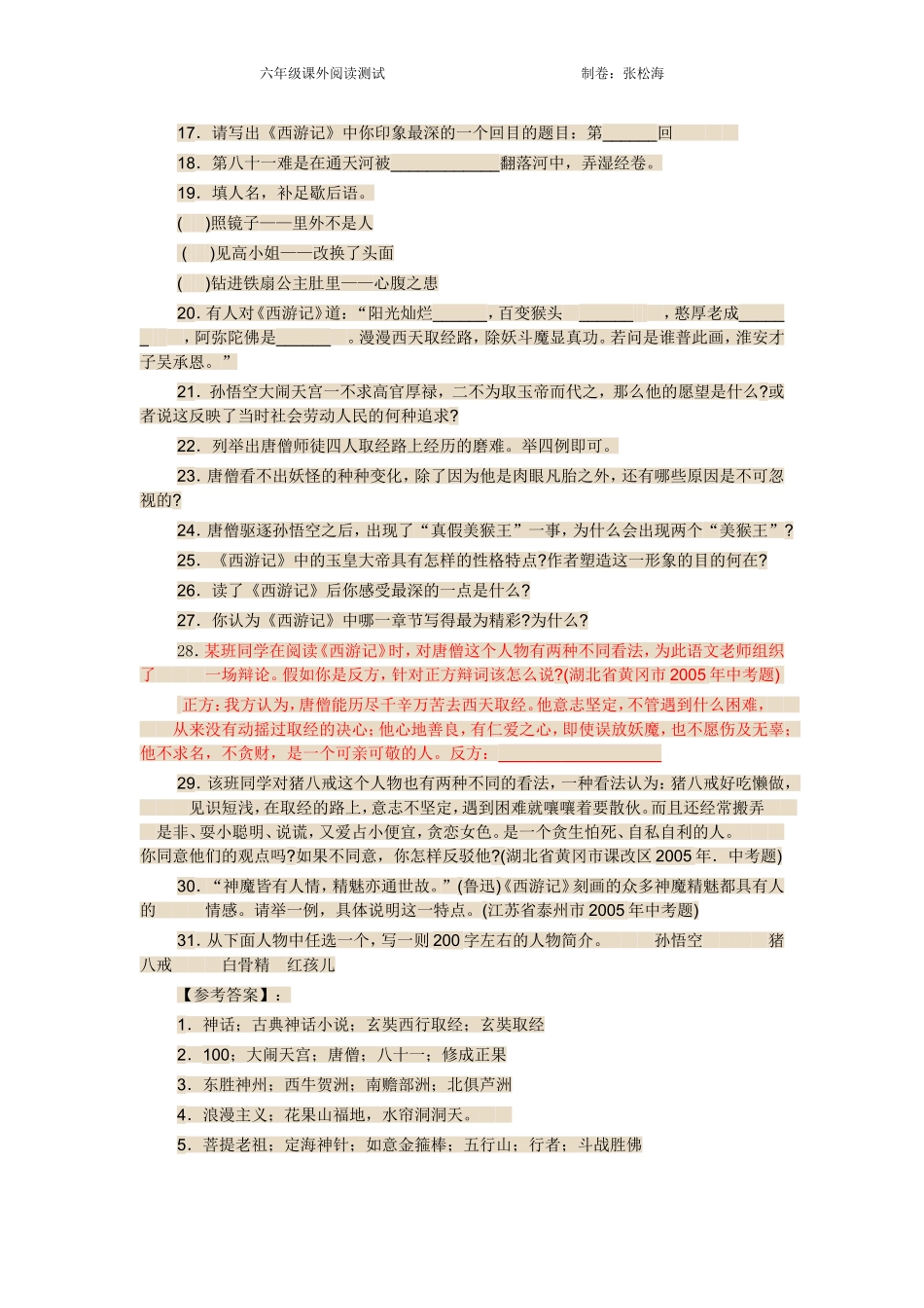 《西游记》阅读测试题_第2页