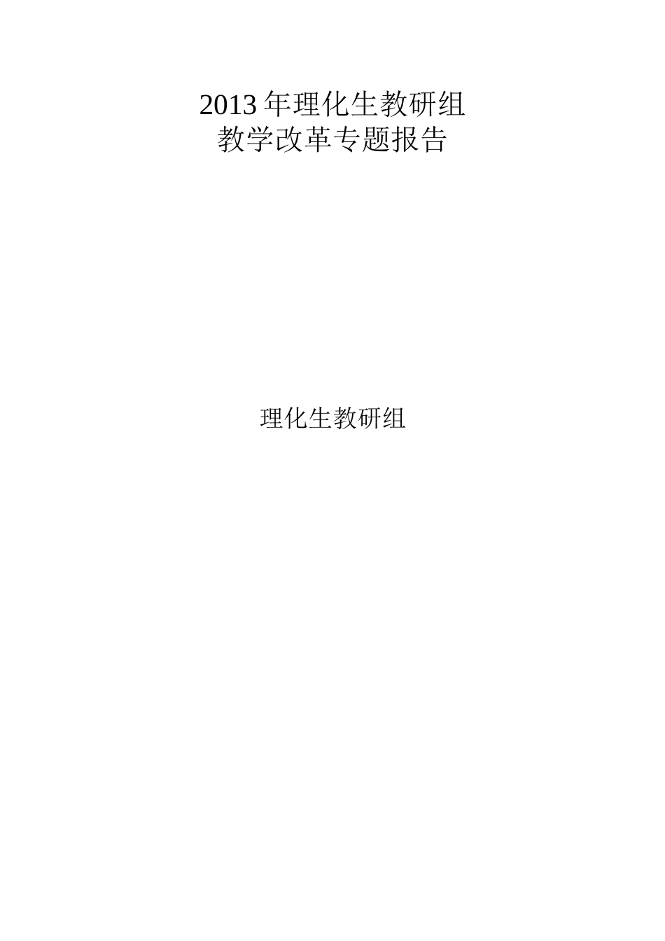 2013年理化生教研组教学改革专题报告_第3页