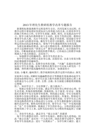 2013年理化生教研组教学改革专题报告