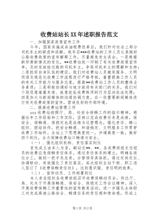 收费站站长XX年述职报告范文