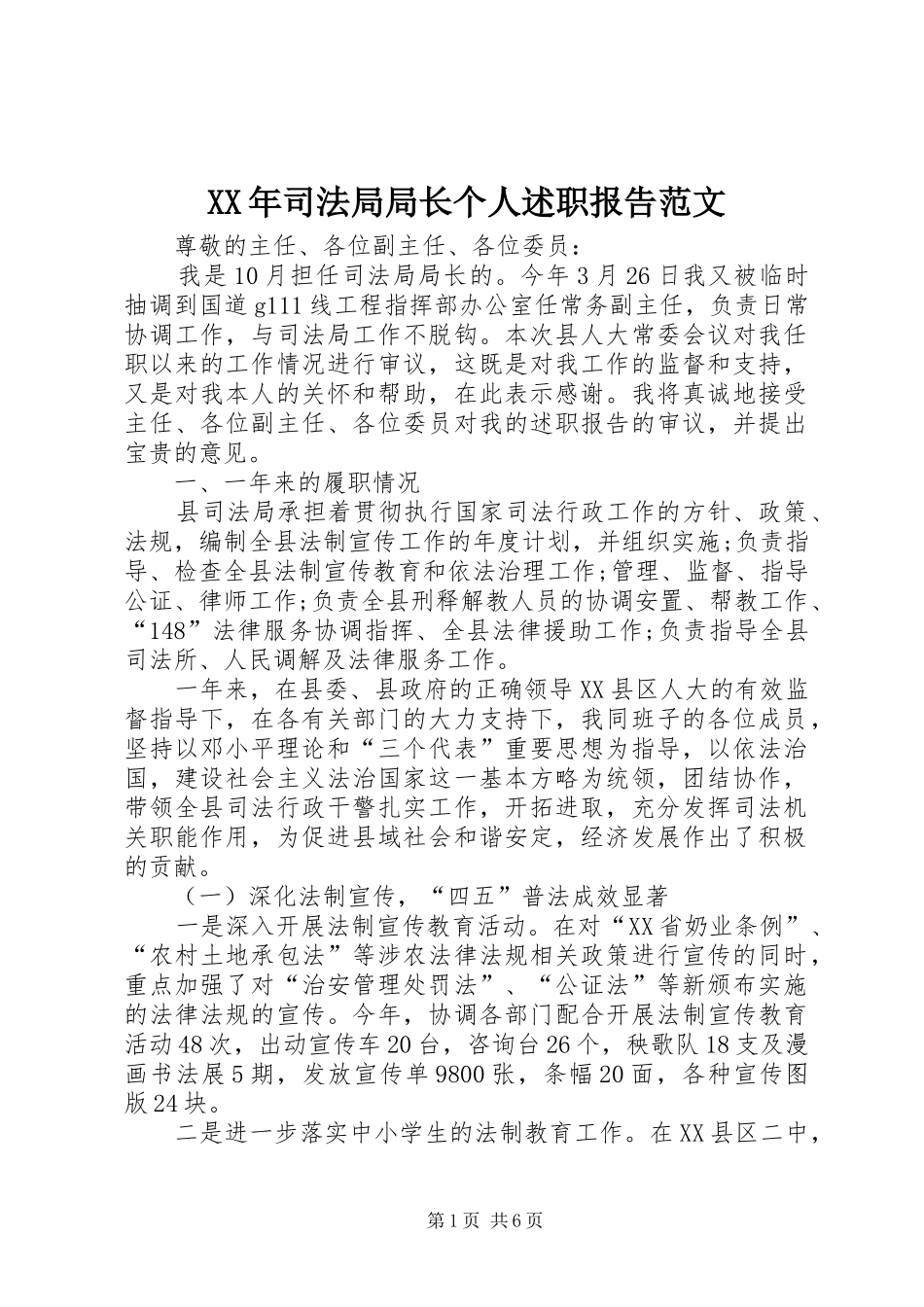 XX年司法局局长个人述职报告范文_第1页