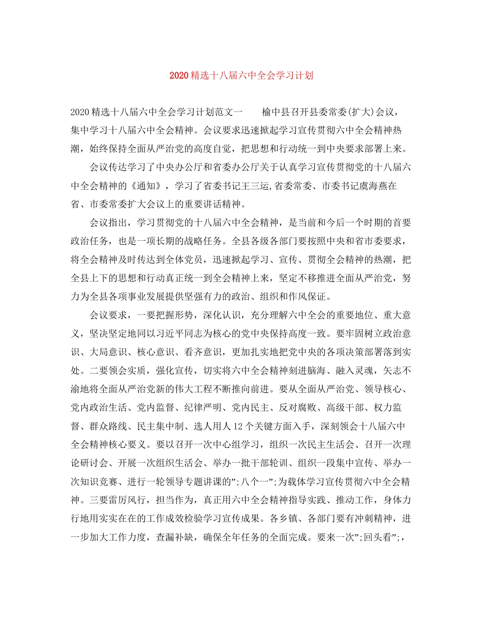 精选十八届全会学习计划_第1页