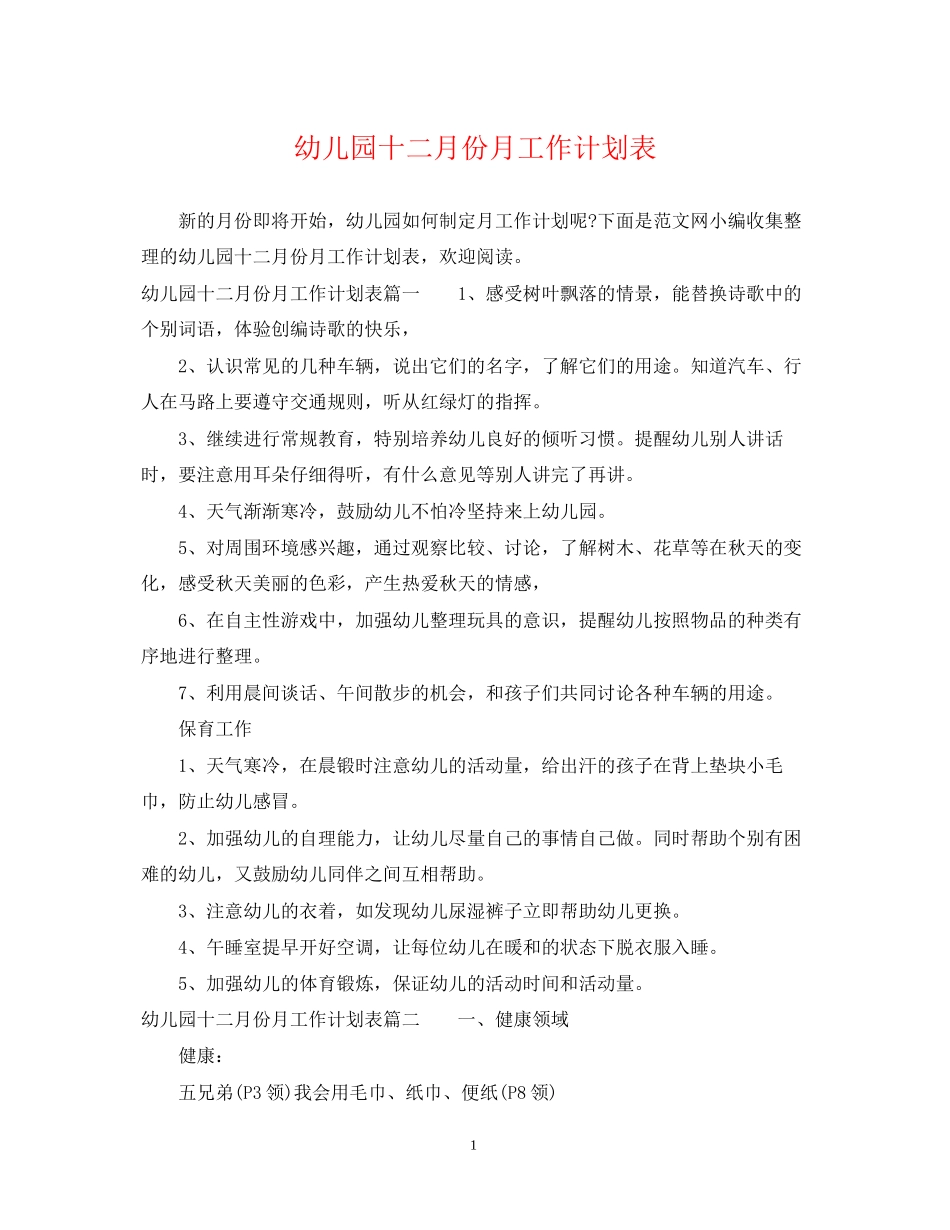 幼儿园十二月份月工作计划表_第1页
