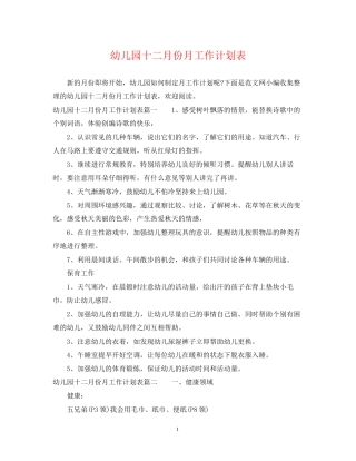 幼儿园十二月份月工作计划表