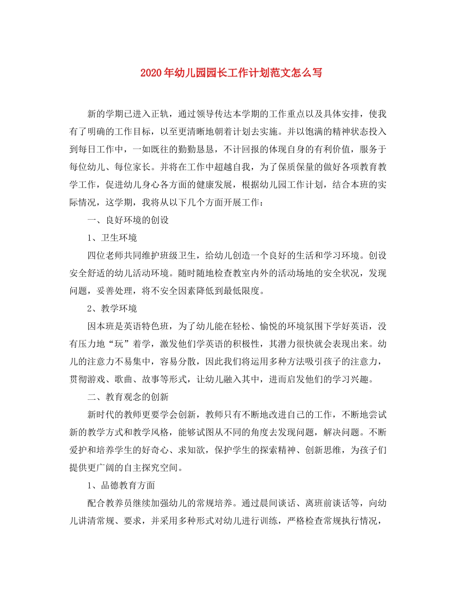 2020年幼儿园园长工作计划范文怎么写_第1页