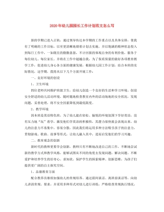 2020年幼儿园园长工作计划范文怎么写