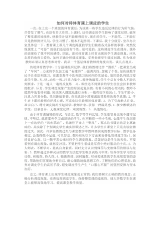 如何对待体育课上调皮的学生