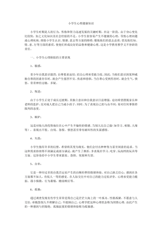 小学生心理健康知识 (3)
