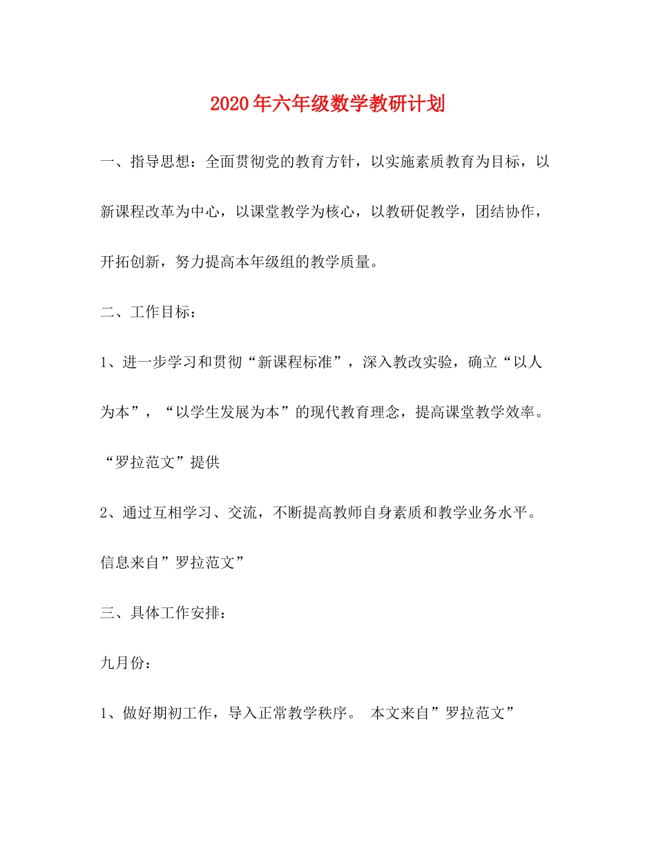 2020年六年级数学教研计划_第1页