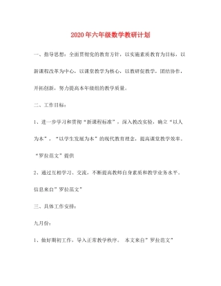 2020年六年级数学教研计划