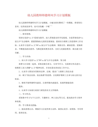 幼儿园教师师德师风学习计划模板2