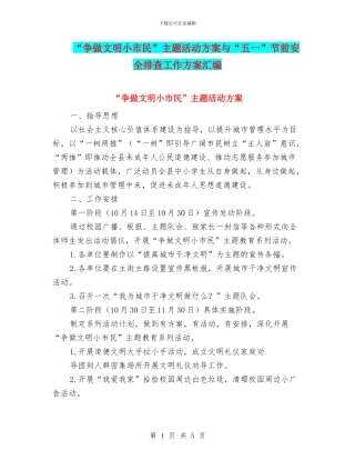 “争做文明小市民”主题活动方案与“五一”节前安全排查工作方案汇编