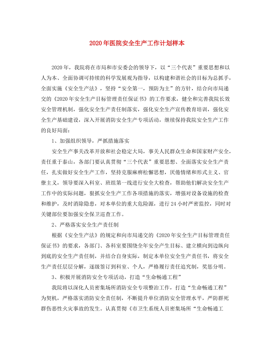 2020年医院安全生产工作计划样本_第1页