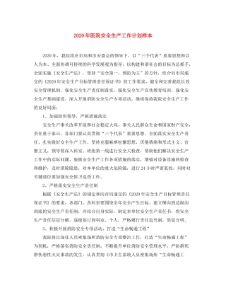 2020年医院安全生产工作计划样本