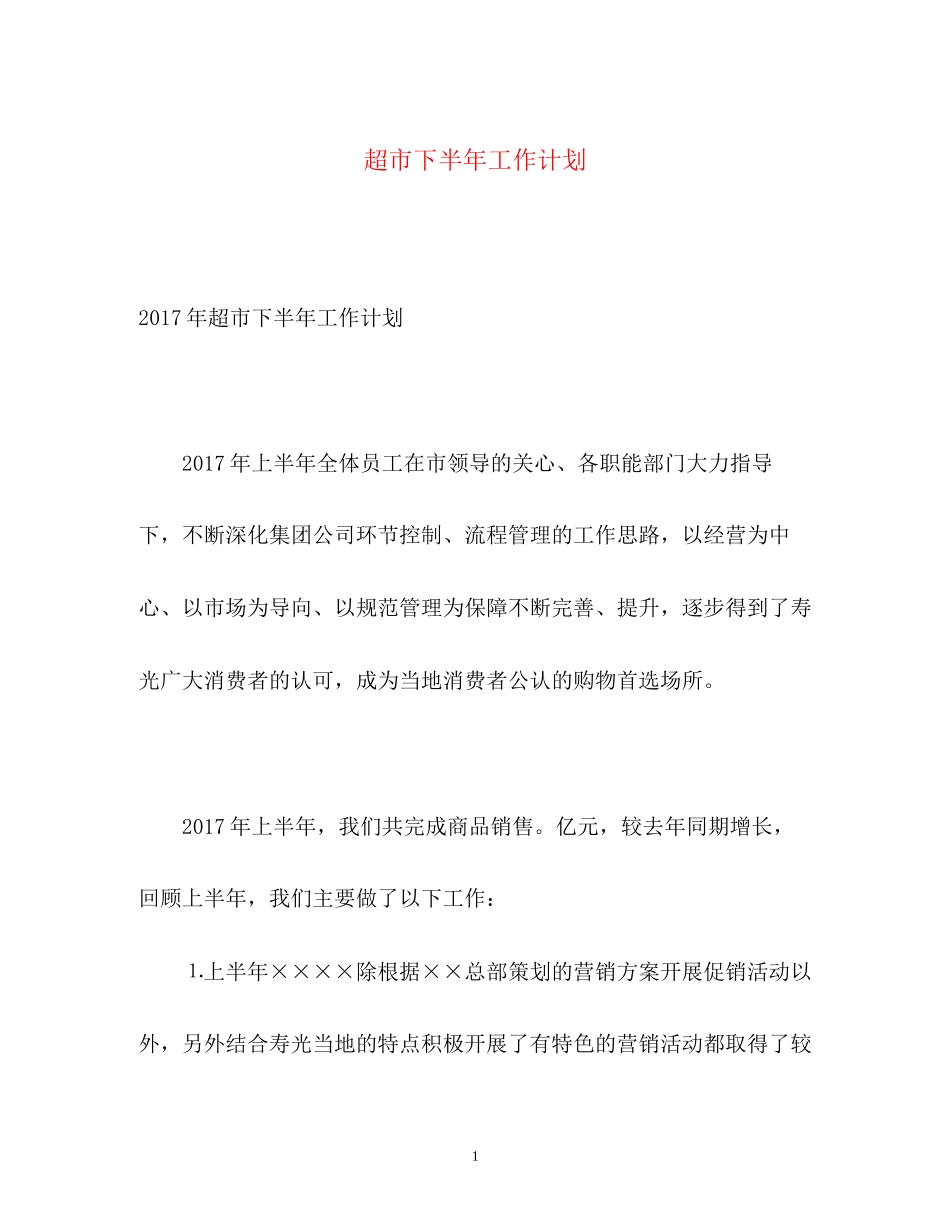 超市下半年工作计划2_第1页