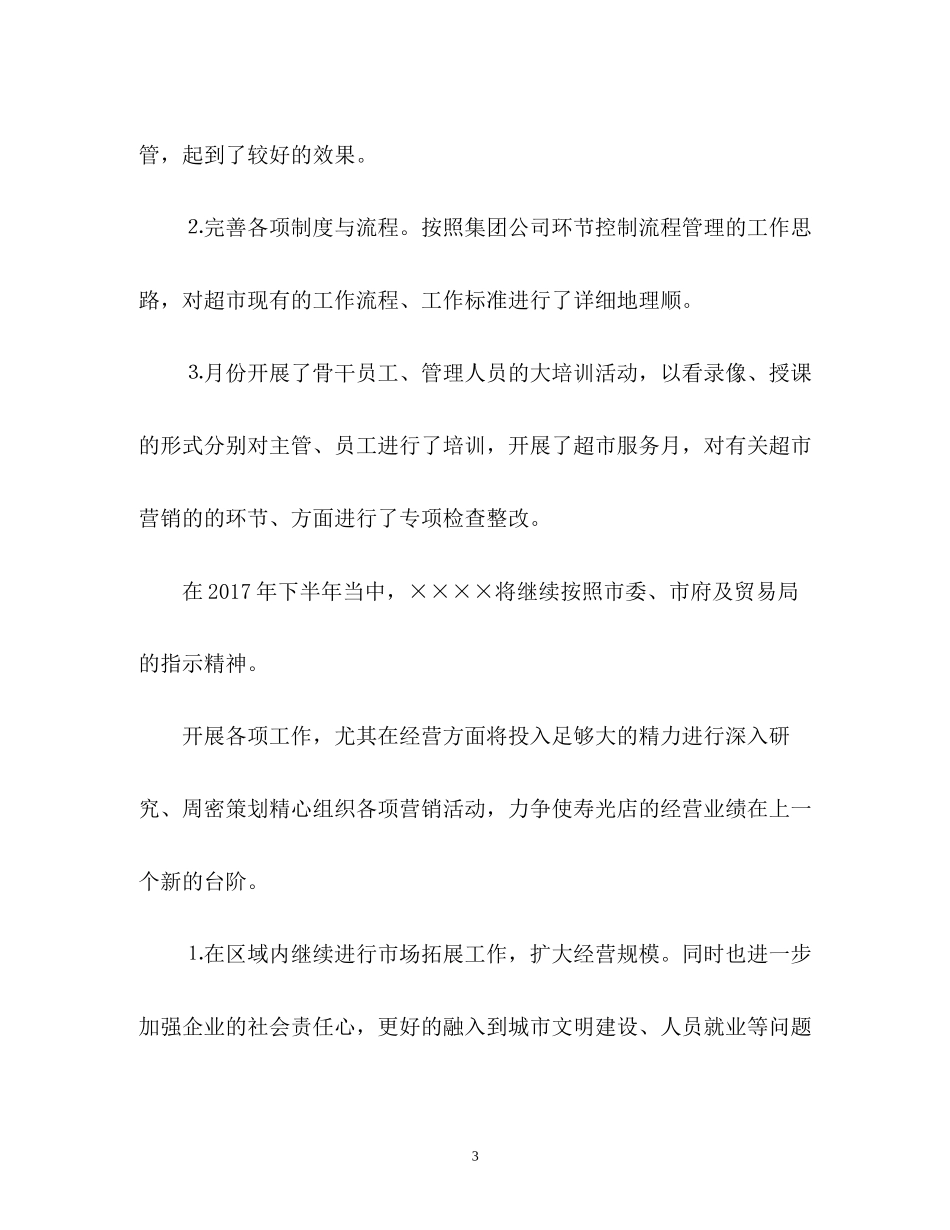超市下半年工作计划2_第3页