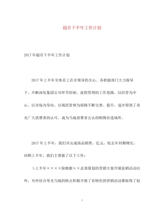 超市下半年工作计划2