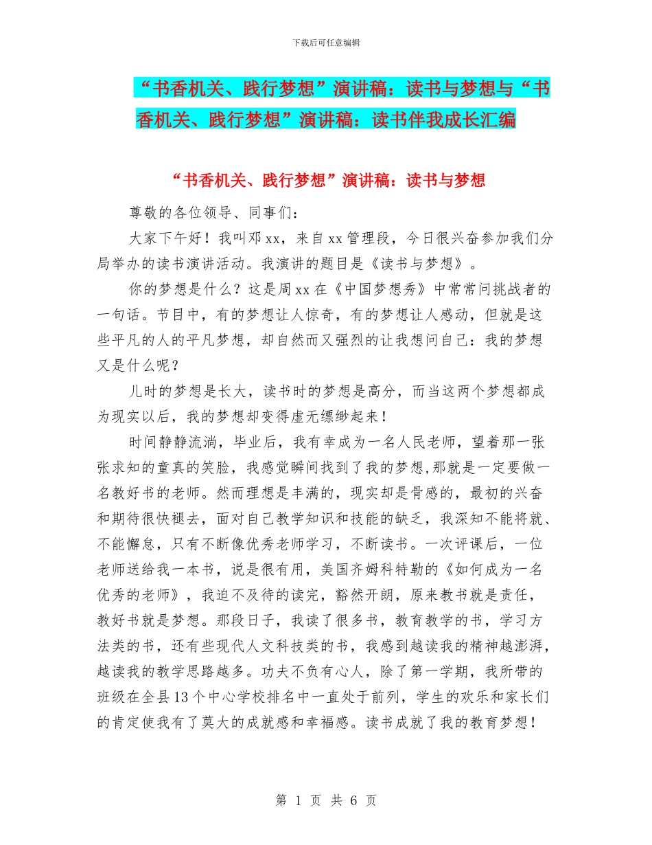 “书香机关、践行梦想”演讲稿：读书与梦想与“书香机关、践行梦想”演讲稿：读书伴我成长汇编_第1页