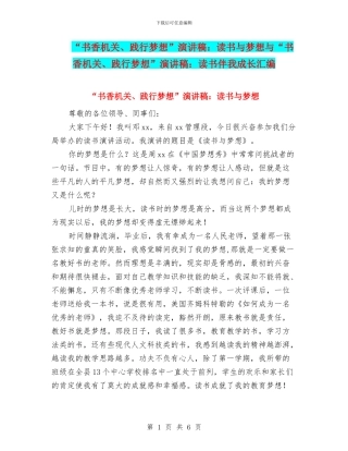 “书香机关、践行梦想”演讲稿：读书与梦想与“书香机关、践行梦想”演讲稿：读书伴我成长汇编