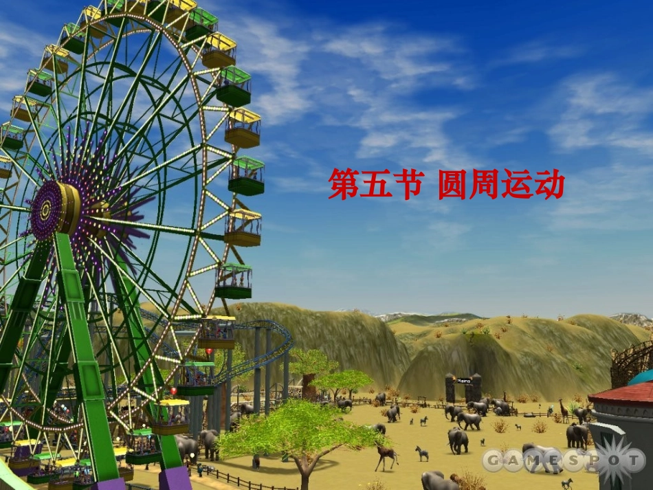 第五节圆周运动_第2页