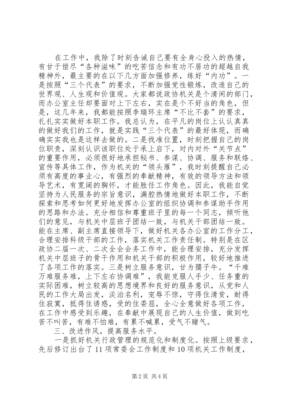 XX区政协党组成员、区政协常委、办公室主任述职报告_第2页