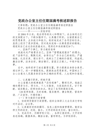 党政办公室主任任期届满考核述职报告