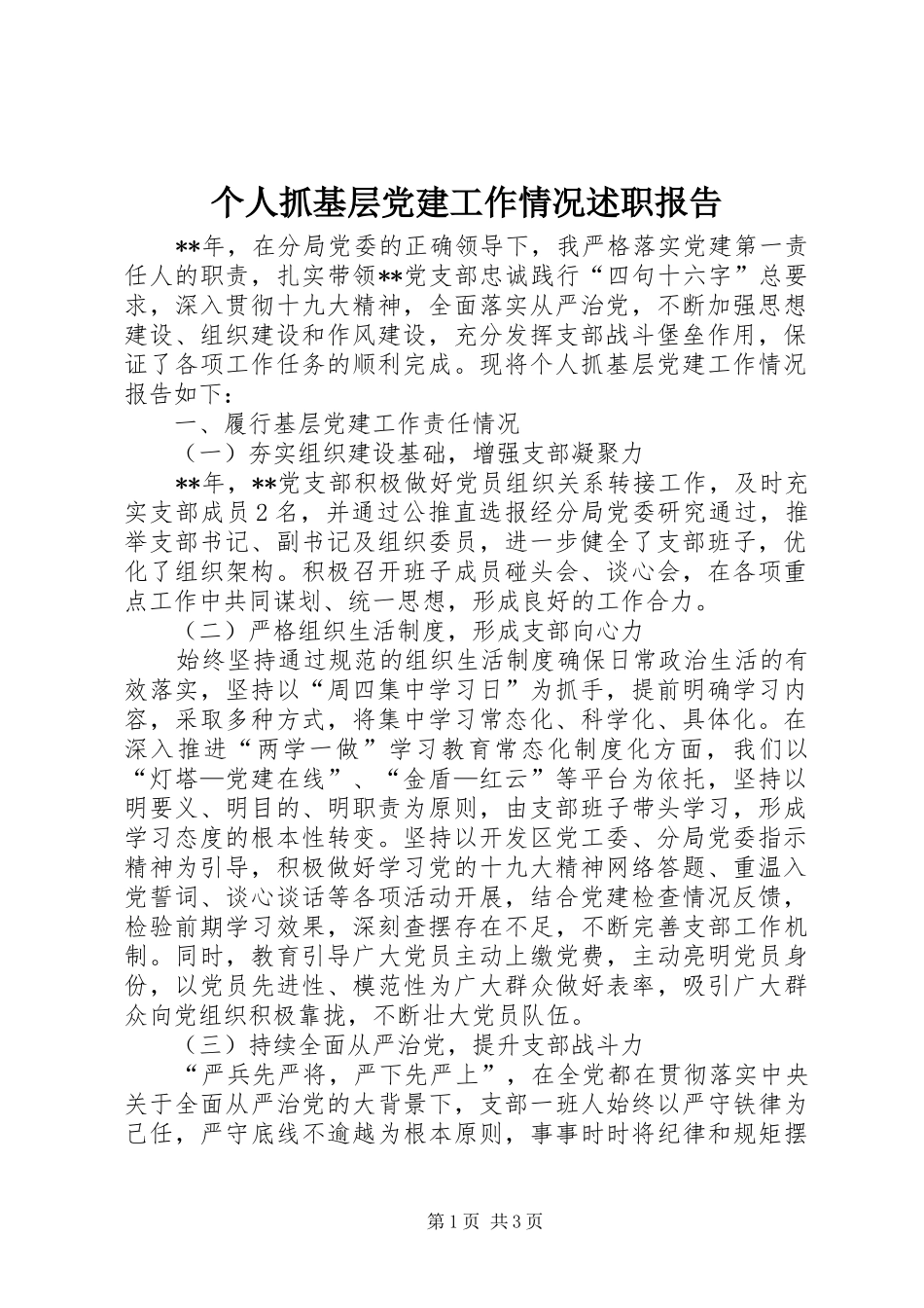 个人抓基层党建工作情况述职报告_第1页