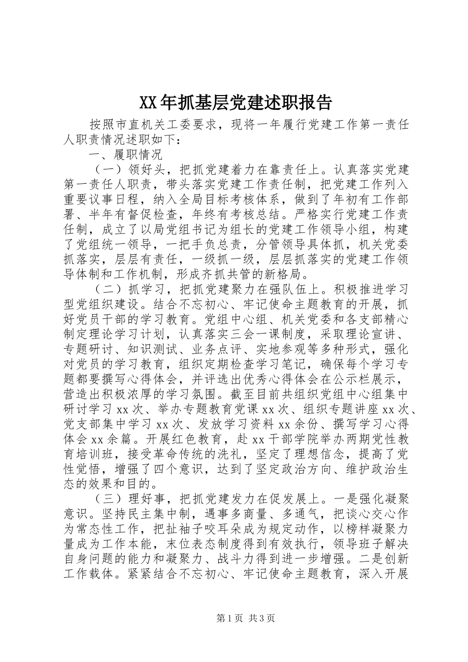 XX年抓基层党建述职报告_第1页