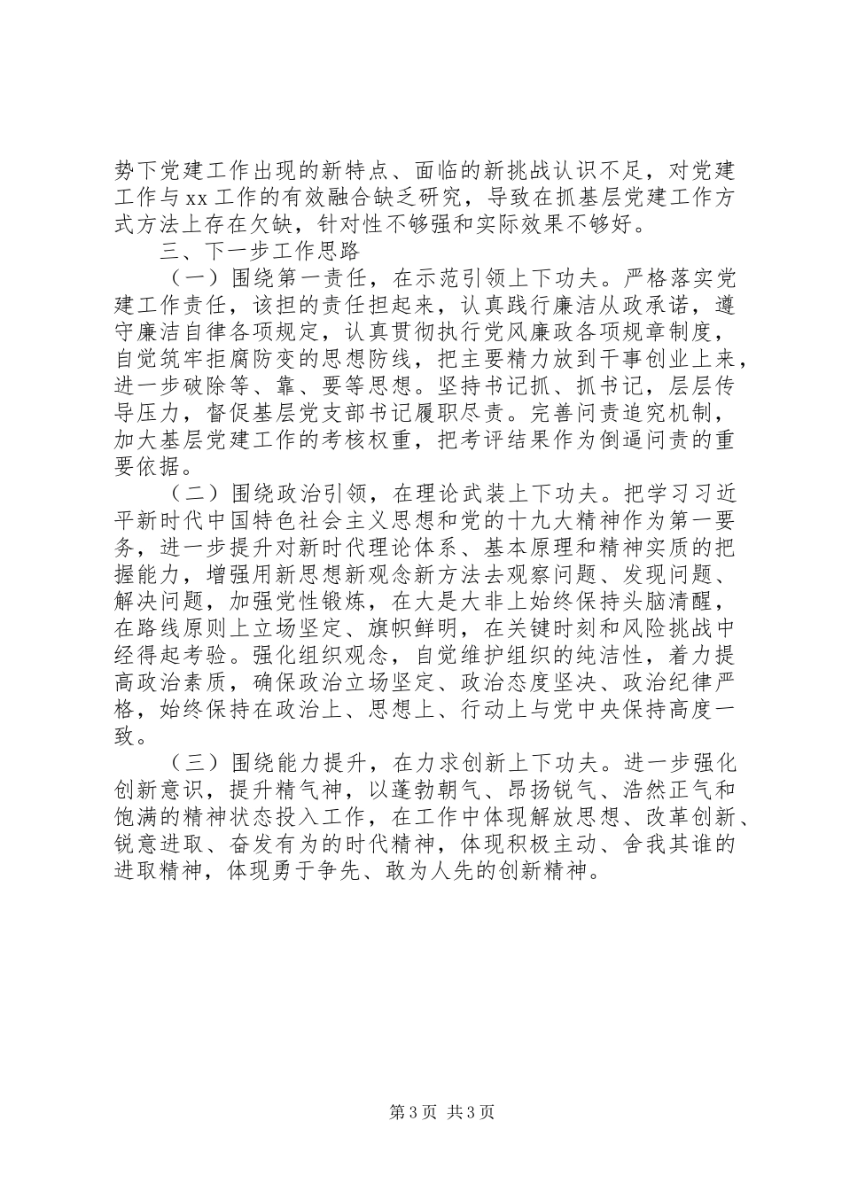 XX年抓基层党建述职报告_第3页