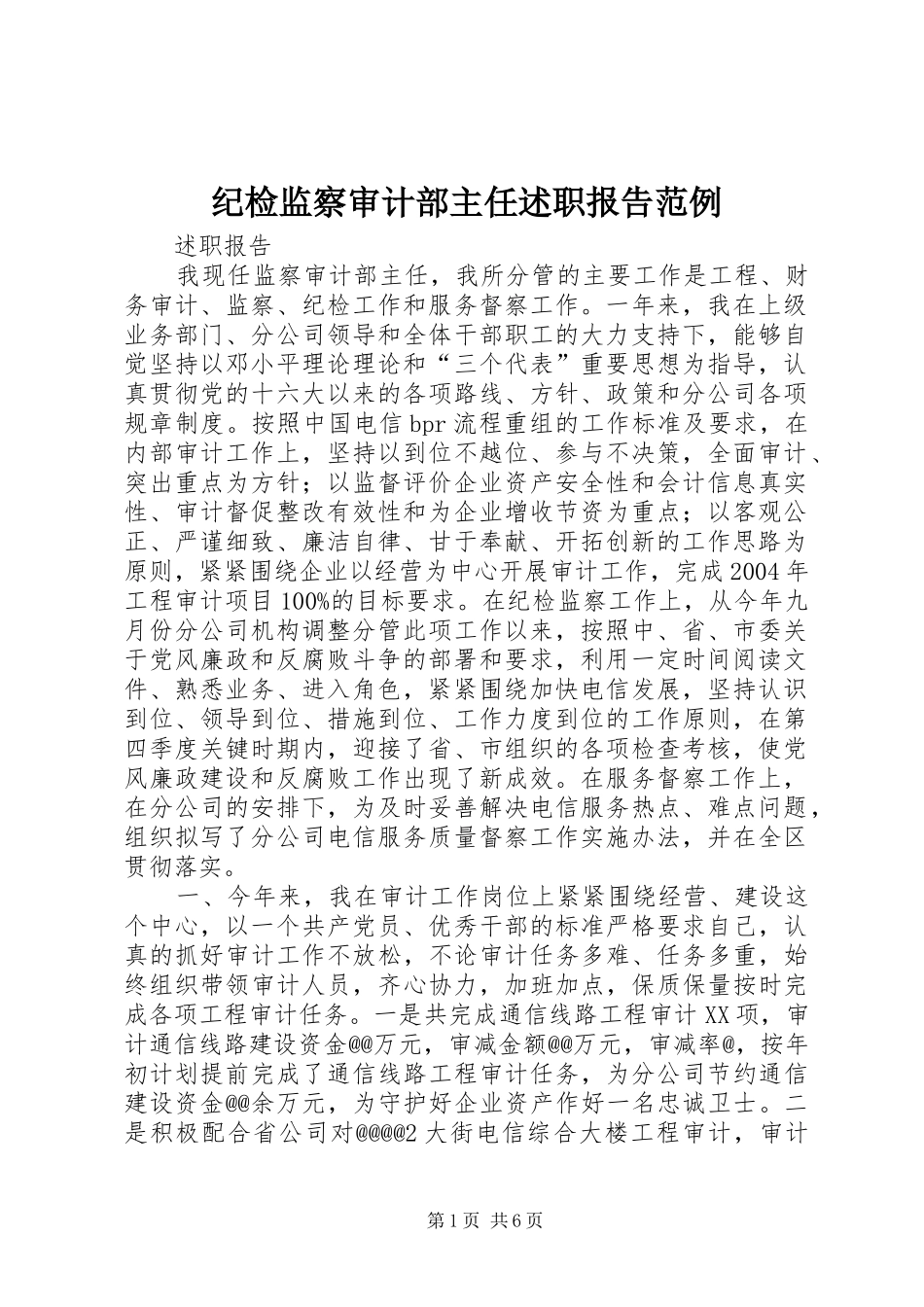 纪检监察审计部主任述职报告范例_第1页