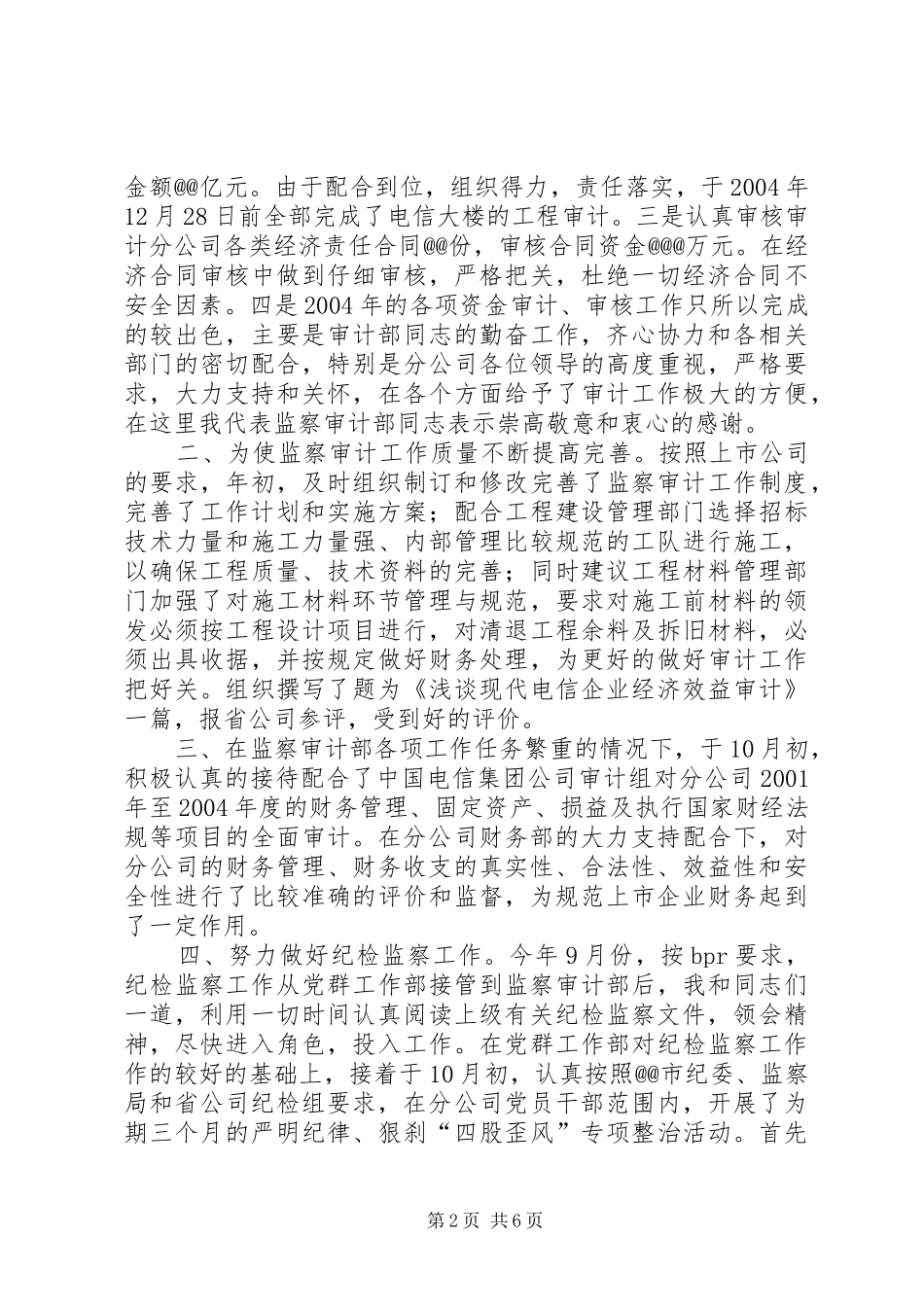 纪检监察审计部主任述职报告范例_第2页