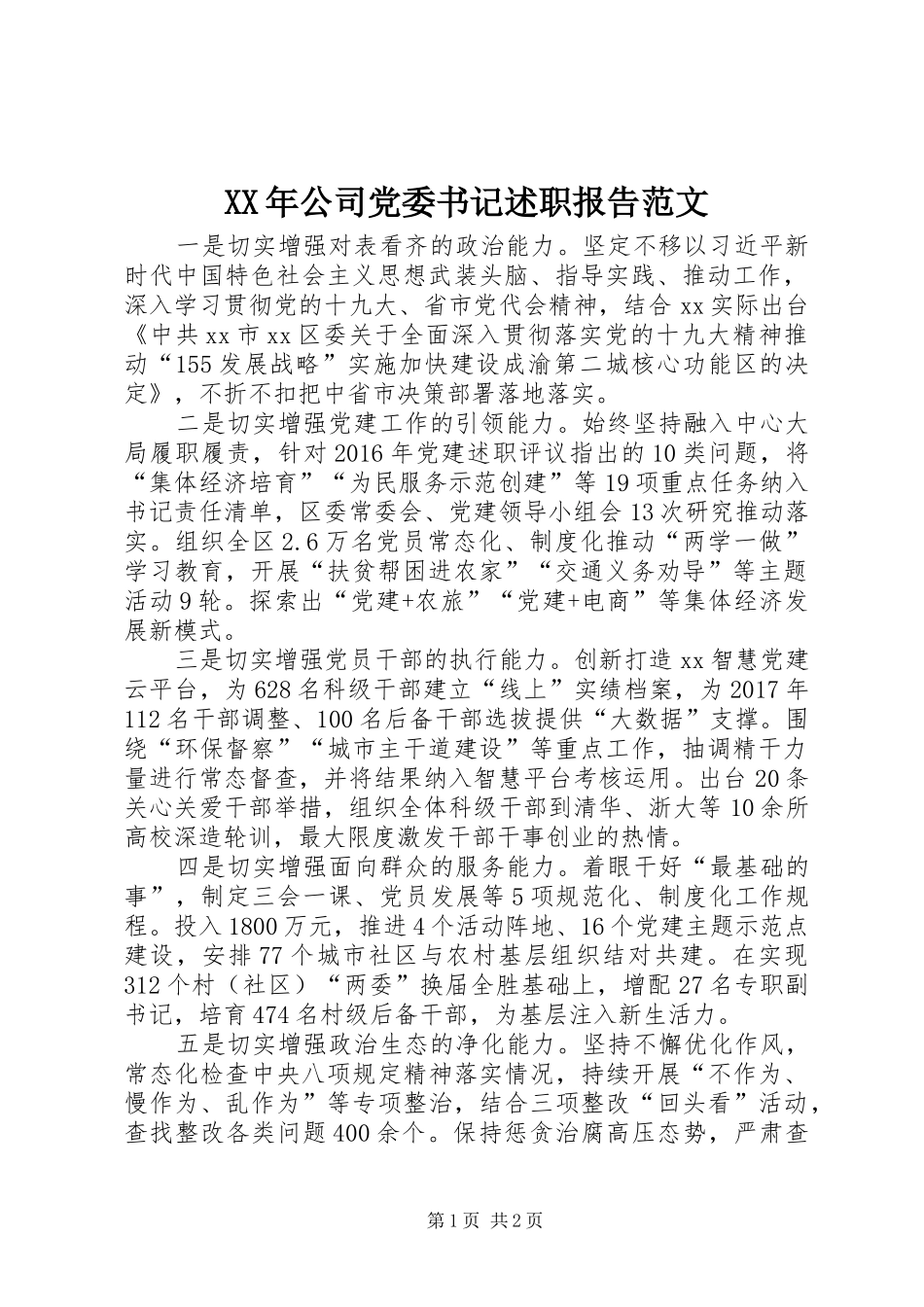 XX年公司党委书记述职报告范文_第1页
